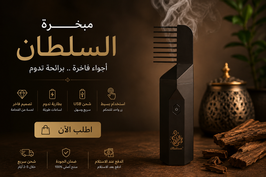 مبخرة السلطان